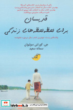 قدیسان برای لحظه لحظه های زندگی