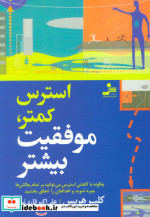 استرس کمتر موفقیت بیشتر
