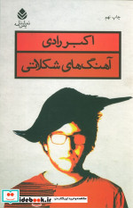 آهنگ های شکلاتی