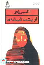 از پشت شیشه ها