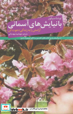 با نیایش های آسمانی آرامش را به زندگی دعوت کن