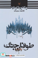 طوفان جنگ
