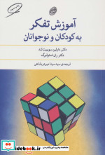 آموزش تفکر به کودکان و نوجوانان نشر مروارید