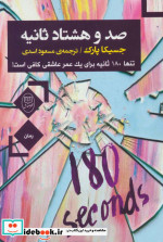 صد و هشتاد ثانیه