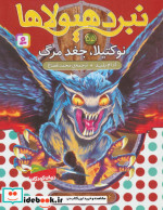 نبرد هیولاها55