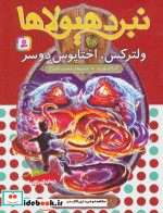 نبرد هیولاها58