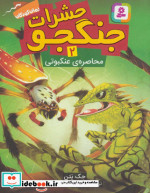 حشرات جنگجو 2