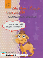 فرهنگ اصطلاحات انگلیسی پویا