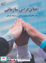 اخلاق گرایی سازمانی