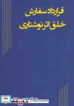 قرارداد سفارش خلق اثر نوشتاری