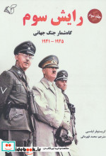 رایش سوم 3