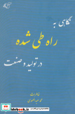 نگاهی به راه طی شده در تولید و صنعت