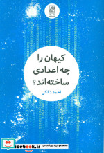 کیهان را چه اعدادی ساخته اند؟