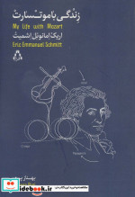 زندگی با موتسارت