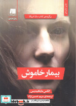 بیمار خاموش نشر سنگ