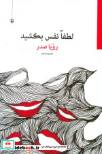لطفا نفس بکشید