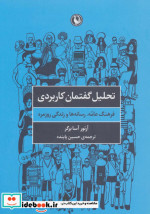 تحلیل گفتمان کاربردی
