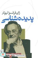 آشنایی با پدیدارشناسی