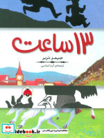 13 ساعت