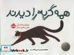 گربه را دیدند