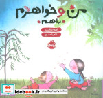 من و خواهرم با هم نشر پرتقال