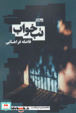 تب خواب