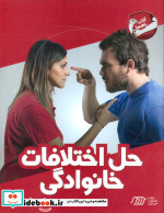 حل اختلافات خانوادگی