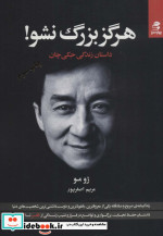 هرگز بزرگ نشو