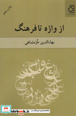 از واژه تا فرهنگ