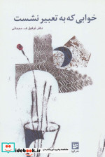 خوابی که به تعبیر نشست