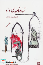نهادنامه داد