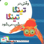 وقتی در تینگا تینگا شب می شود 4