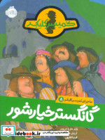 ماجرای کمیسر کلیکر 8