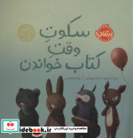سکوت وقت کتاب خواندن