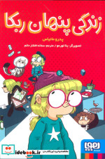 زندگی پنهان ربکا