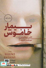 بیمار خاموش نشر هیرمند