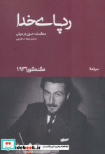 رد پای خدا