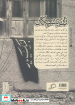 زان تشنگان