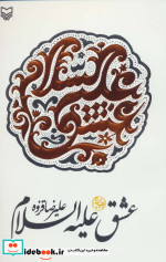 عشق علیه السلام