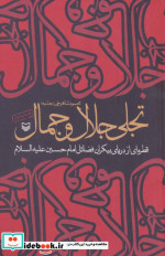 تجلی جلال و جمال