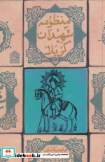 منظومه شهیدان کربلا