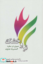 تر و خشک