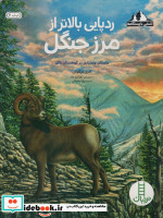 ردپایی بالاتر از مرز جنگل داستان چمنزاری در کوهستان راکی