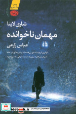 مهمان ناخوانده نشر آموت