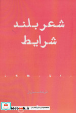 شعر بلند شرایط