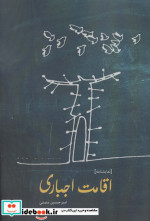اقامت اجباری