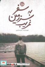 سفر به سرزمین غریب