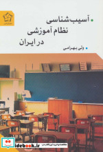 آسیب شناسی نظام آموزشی در ایران