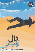 دال آرامش