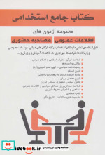 کتاب جامع استخدامی